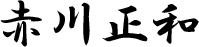 赤川正和